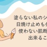 塗らない私のシミ対策。 ──日焼け止めも、化粧品も使わない肌断食生活で“できること”