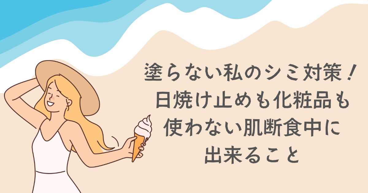 塗らない私のシミ対策。 ──日焼け止めも、化粧品も使わない肌断食生活で“できること”