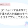 宇津木式、固形石鹸、純石鹸で頭から身体を洗っている理由。合成洗剤、液体ソープを使用しない理由、環境