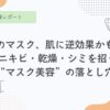 マスク荒れ、肌荒れ、マスクで乾燥、カビ、マスクが外せない、マスク、日焼け対策、乾燥対策