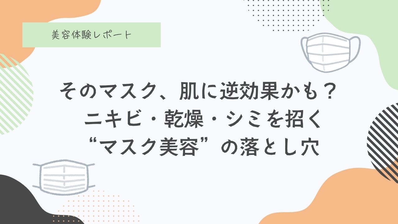 マスク荒れ、肌荒れ、マスクで乾燥、カビ、マスクが外せない、マスク、日焼け対策、乾燥対策