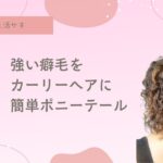 ロング癖毛、ヘアアレンジ方法、アメピン、癖毛をパーマに見せる、天パ、天然パーマ、チリチリ、コンプレックス、辛い、スタイリング方法、パーティーヘア、お呼ばれヘア、結婚式ヘア