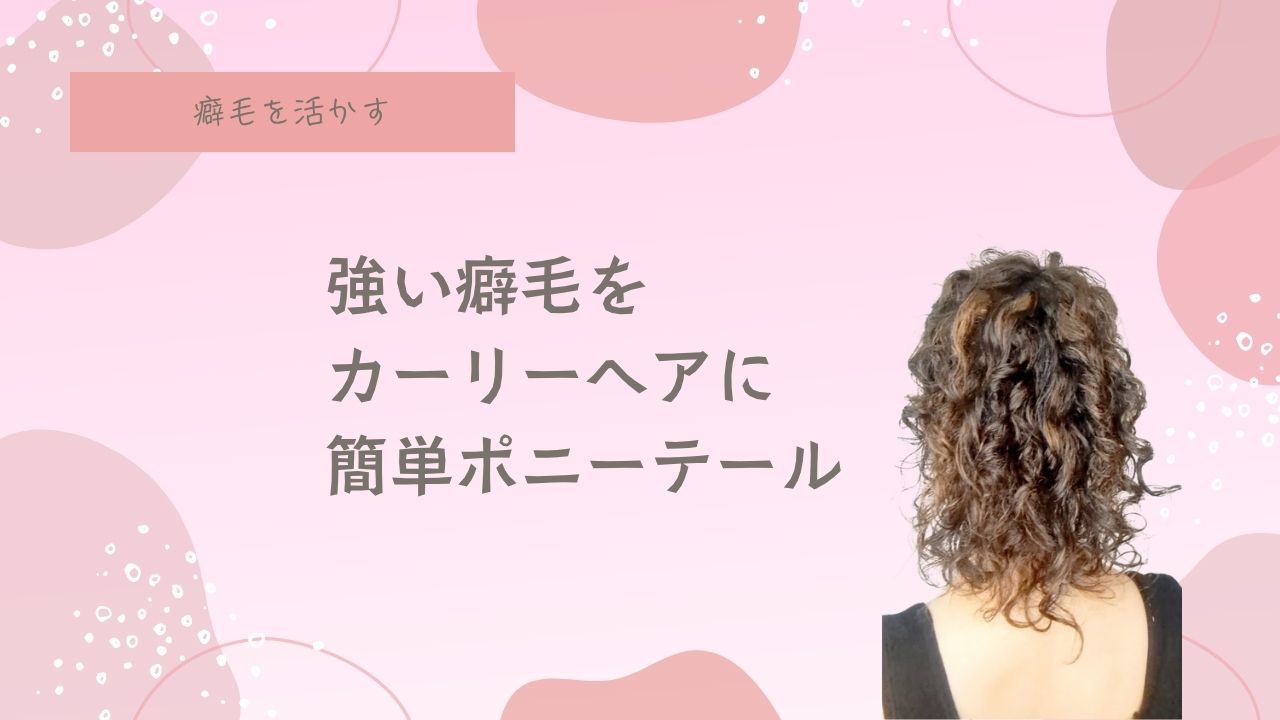 ロング癖毛、ヘアアレンジ方法、アメピン、癖毛をパーマに見せる、天パ、天然パーマ、チリチリ、コンプレックス、辛い、スタイリング方法、パーティーヘア、お呼ばれヘア、結婚式ヘア