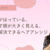 ロング癖毛、ヘアアレンジ方法、アメピン、癖毛をパーマに見せる、天パ、天然パーマ、チリチリ、コンプレックス、辛い、スタイリング方法、