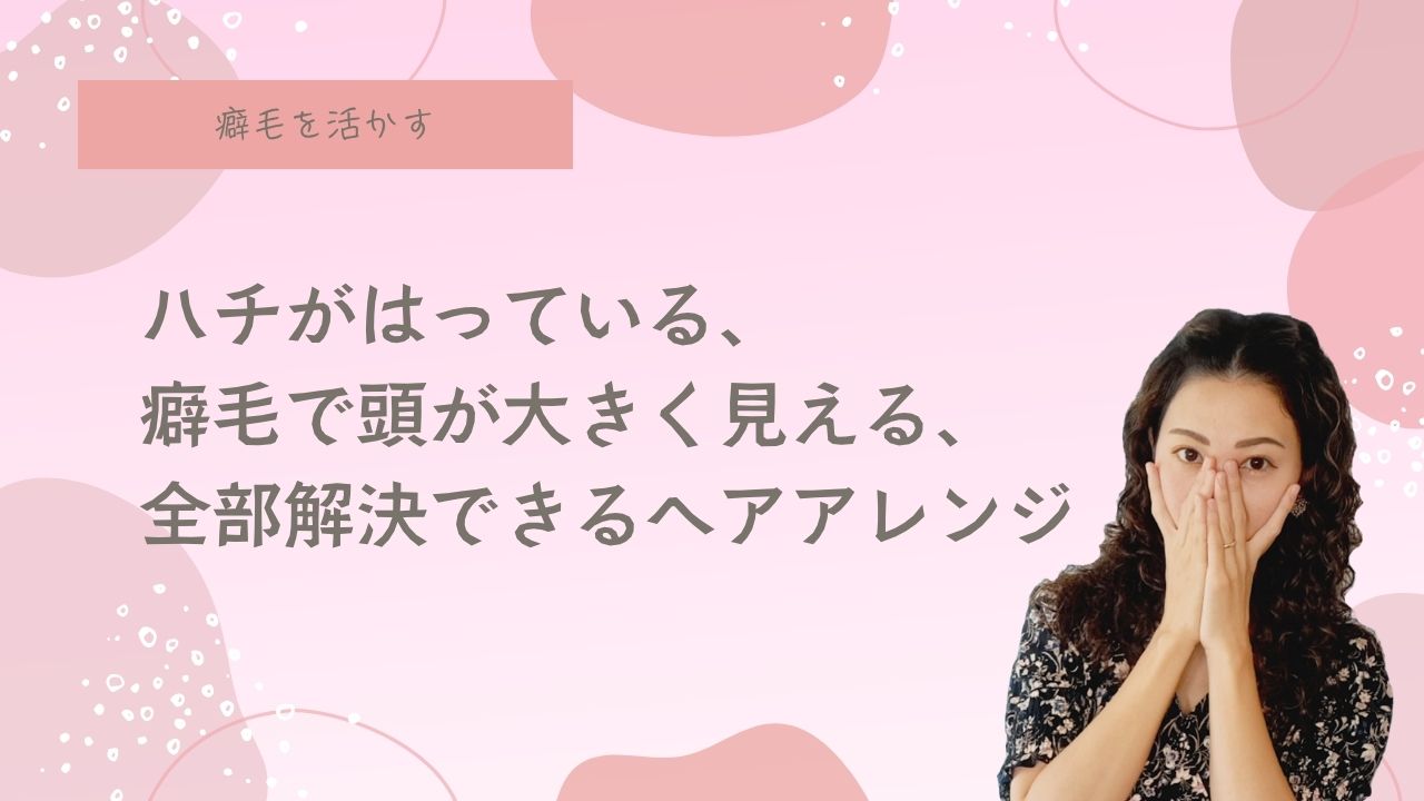 ロング癖毛、ヘアアレンジ方法、アメピン、癖毛をパーマに見せる、天パ、天然パーマ、チリチリ、コンプレックス、辛い、スタイリング方法、