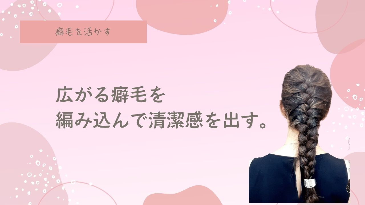 編み込みのやり方、ヘアスタイル、三つ編み、ヘアアレンジ、天パ、天然パーマ、癖毛、縮毛