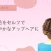 簡単ヘアアレンジ、アップヘア、癖毛、天然パーマ、パーティ、結婚式アレンジ