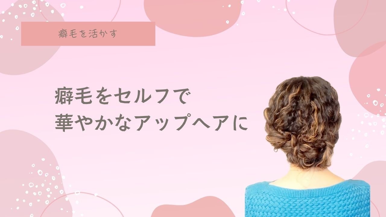 簡単ヘアアレンジ、アップヘア、癖毛、天然パーマ、パーティ、結婚式アレンジ