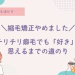 癖毛を活かす、天パ、天然パーマ、縮毛矯正をやめる