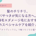 OLAPRLEX、オラプレックス、癖毛、天然パーマ、天パ、治したい、活かしたい、髪を扱いやすく、トリートメント、ヘアマスク、ダメージ毛