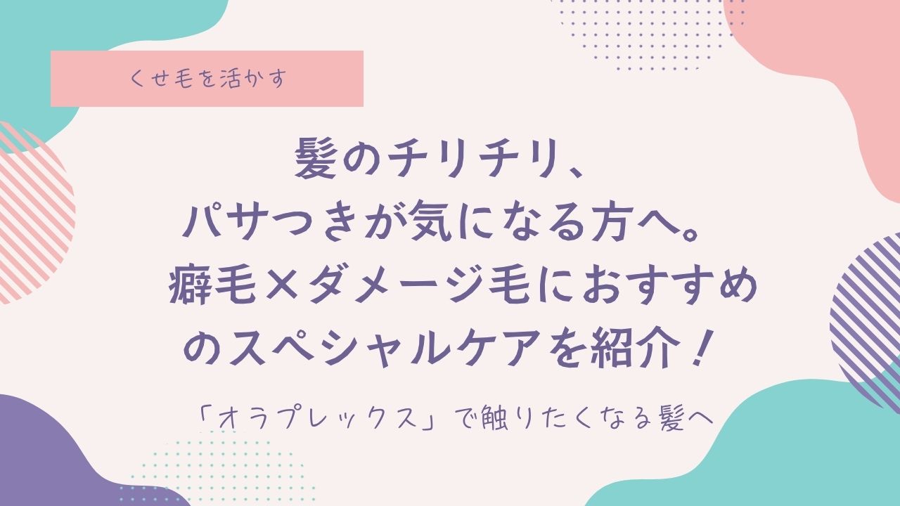 OLAPRLEX、オラプレックス、癖毛、天然パーマ、天パ、治したい、活かしたい、髪を扱いやすく、トリートメント、ヘアマスク、ダメージ毛