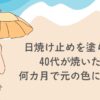 日焼け止めを塗らずに焼いた肌、何カ月で元の色に戻る
