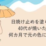 日焼け止めを塗らずに焼いた肌、何カ月で元の色に戻る