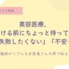 北條元治先生、吉田純先生、肌の再生医療、ハイフ、ピーリング、目の下のクマ取り、デメリット、メリット、良くない、やらない方が良い？後悔