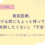 北條元治先生、吉田純先生、肌の再生医療、ハイフ、ピーリング、目の下のクマ取り、デメリット、メリット、良くない、やらない方が良い？後悔
