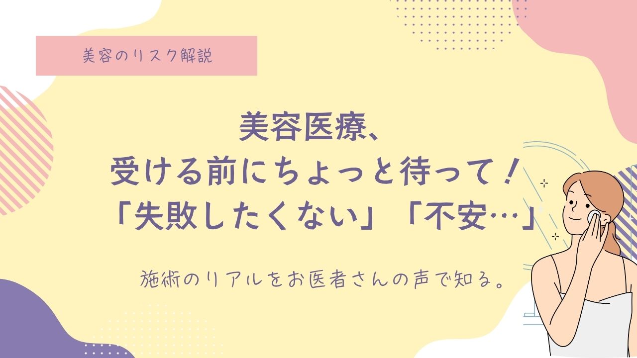 北條元治先生、吉田純先生、肌の再生医療、ハイフ、ピーリング、目の下のクマ取り、デメリット、メリット、良くない、やらない方が良い？後悔