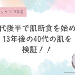 宇津木式12年目、老けた？若返った？効果はあった？シワ、たるみ、毛穴について