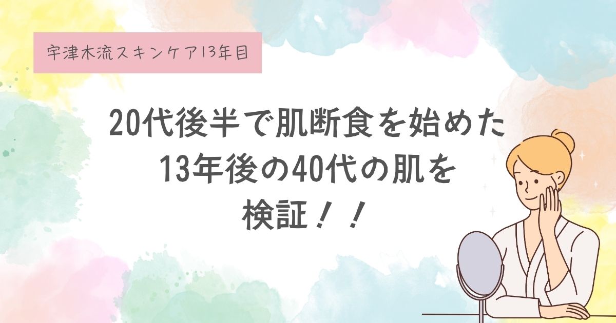 宇津木式12年目、老けた？若返った？効果はあった？シワ、たるみ、毛穴について