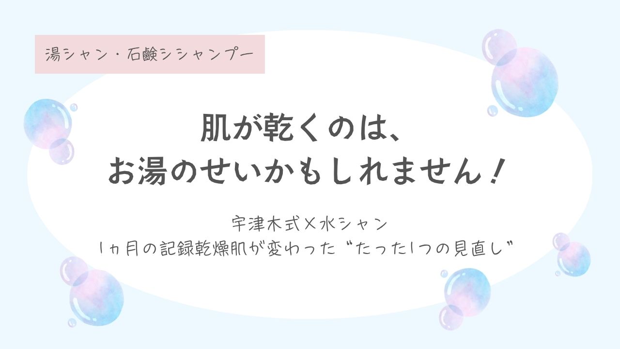 宇津木式スキンケア、宇津木龍一、肌のなやみが消えるたった1つの方法、湯シャン、水シャン、牛乳石鹸シャンプー