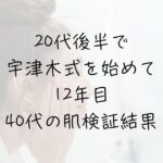 宇津木式12年目、老けた？若返った？効果はあった？シワ、たるみ、毛穴について
