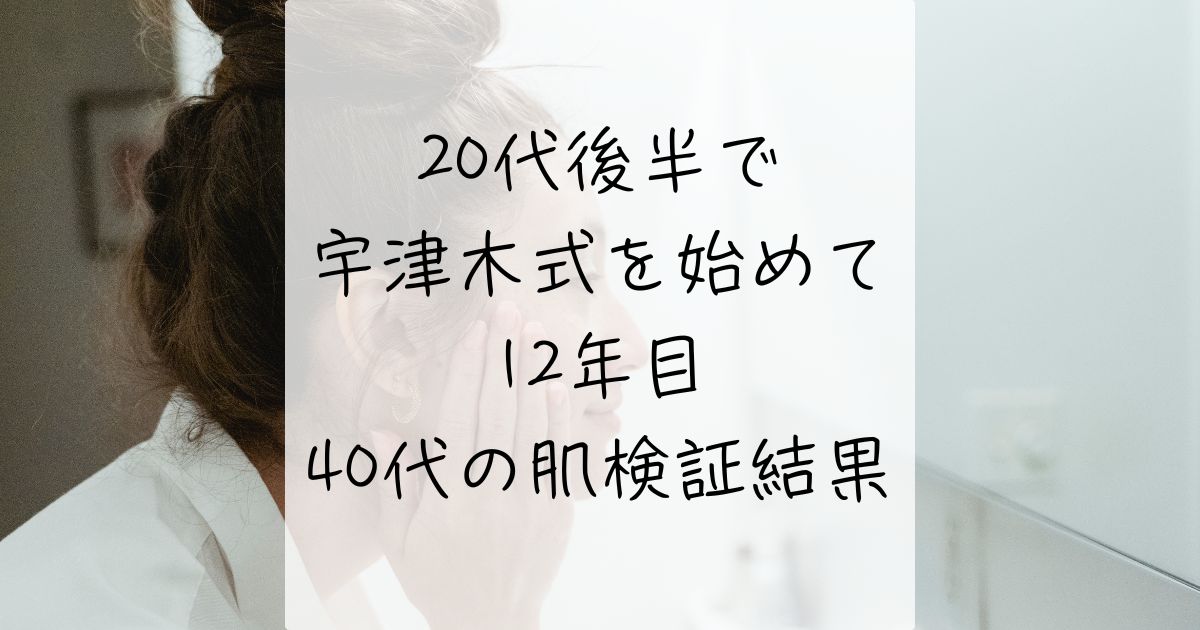 宇津木式12年目、老けた？若返った？効果はあった？シワ、たるみ、毛穴について