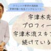 宇津木龍一医師、宇津木式スキンケア、プロフィール、肌断食、肌の悩みがすべて消えるたった1つの方法、シャンプーをやめると、髪が増える。抜け毛、薄毛、パサつきは”洗いすぎ”が原因だった！、化粧品を使わずに美肌になる、