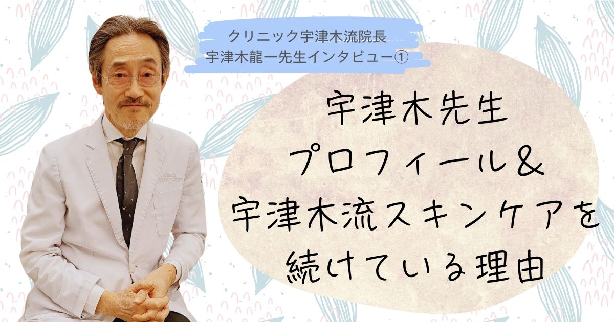 宇津木龍一医師、宇津木式スキンケア、プロフィール、肌断食、肌の悩みがすべて消えるたった1つの方法、シャンプーをやめると、髪が増える。抜け毛、薄毛、パサつきは”洗いすぎ”が原因だった！、化粧品を使わずに美肌になる、