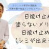 日焼け止めを塗らないメリットと、日焼け止めの害（シミが出来る原因）【②宇津木龍一先生インタビュー】