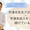 宇津木龍一医師、宇津木式スキンケア、プロフィール、肌断食、肌の悩みがすべて消えるたった1つの方法、シャンプーをやめると、髪が増える。抜け毛、薄毛、パサつきは”洗いすぎ”が原因だった！、化粧品を使わずに美肌になる、