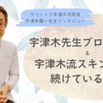 宇津木龍一医師、宇津木式スキンケア、プロフィール、肌断食、肌の悩みがすべて消えるたった1つの方法、シャンプーをやめると、髪が増える。抜け毛、薄毛、パサつきは”洗いすぎ”が原因だった！、化粧品を使わずに美肌になる、