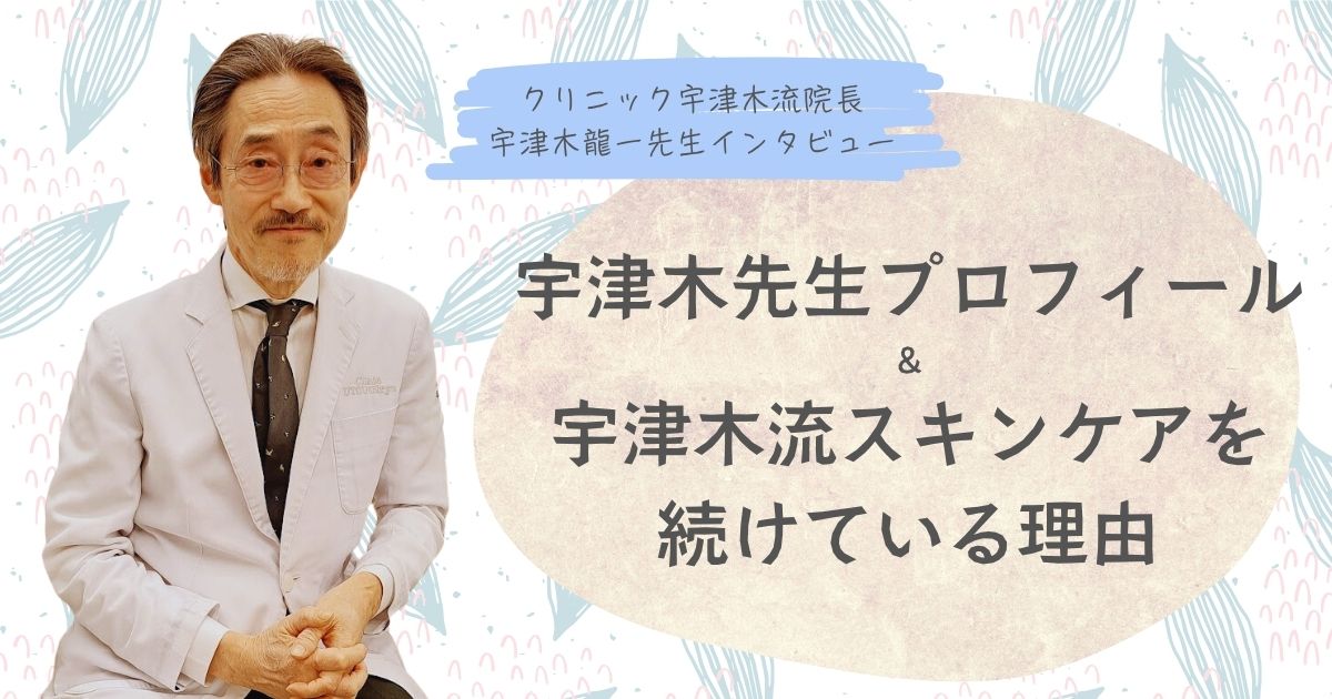 宇津木龍一医師、宇津木式スキンケア、プロフィール、肌断食、肌の悩みがすべて消えるたった1つの方法、シャンプーをやめると、髪が増える。抜け毛、薄毛、パサつきは”洗いすぎ”が原因だった！、化粧品を使わずに美肌になる、