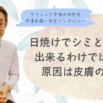 鼻の黒ずみが出来る原因、イチゴ鼻の治し方【④宇津木龍一先生インタビュー】