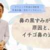 鼻の黒ずみが出来る原因、イチゴ鼻の治し方【④宇津木龍一先生インタビュー】