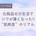 宇津木流スキンケア、宇津木式スキンケア、肌断食、水洗顔、シワが出来る、老ける、シワが薄くなる、40代