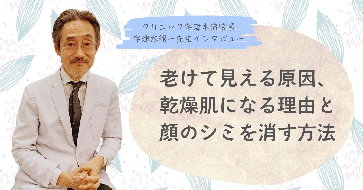 宇津木式、老けて見える原因