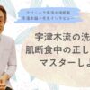 洗いすぎ？洗わなさすぎ？肌断食中の正しい洗顔方法をマスターして美肌になろう【⑥宇津木龍一先生インタビュー】