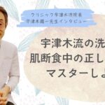 洗いすぎ？洗わなさすぎ？肌断食中の正しい洗顔方法をマスターして美肌になろう【⑥宇津木龍一先生インタビュー】