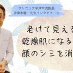 老けて見える原因、乾燥肌になる理由と顔のシミを消す方法【⑤宇津木龍一先生インタビュー】