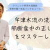 洗いすぎ？洗わなさすぎ？肌断食中の正しい洗顔方法をマスターして美肌になろう【⑥宇津木龍一先生インタビュー】