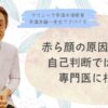 赤ら顔、肌荒れ、肌の悩み、肌の赤み、宇津木式スキンケア、宇津木流スキンケア、肌断食、辛い、病院、何科、自己判断