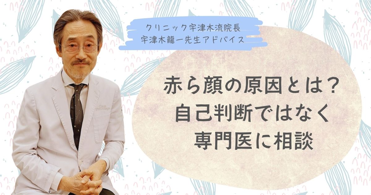 赤ら顔、肌荒れ、肌の悩み、肌の赤み、宇津木式スキンケア、宇津木流スキンケア、肌断食、辛い、病院、何科、自己判断