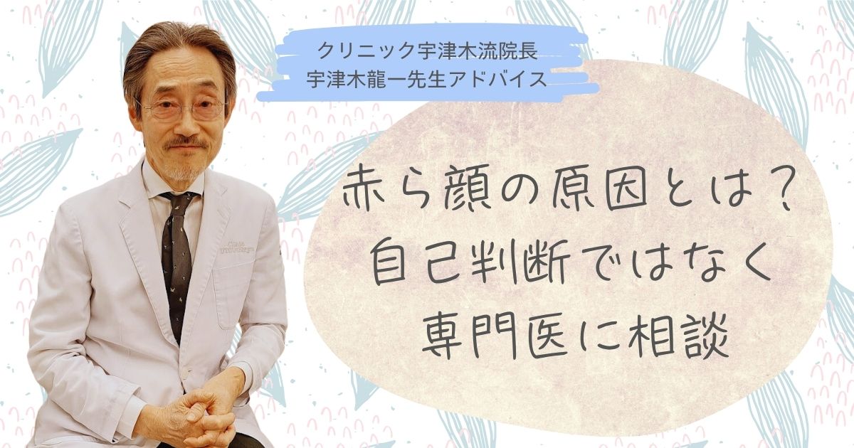 赤ら顔、肌荒れ、肌の悩み、肌の赤み、宇津木式スキンケア、宇津木流スキンケア、肌断食、辛い、病院、何科、自己判断