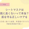 宇津木流スキンケア、宇津木式スキンケア、肌断食、シートパック、回数、頻度、毎日、朝晩、良くない シートマスク