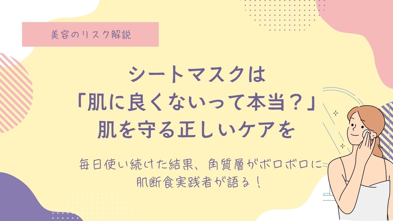 宇津木流スキンケア、宇津木式スキンケア、肌断食、シートパック、回数、頻度、毎日、朝晩、良くない シートマスク