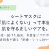 宇津木流スキンケア、宇津木式スキンケア、肌断食、シートパック、回数、頻度、毎日、朝晩、良くない シートマスク