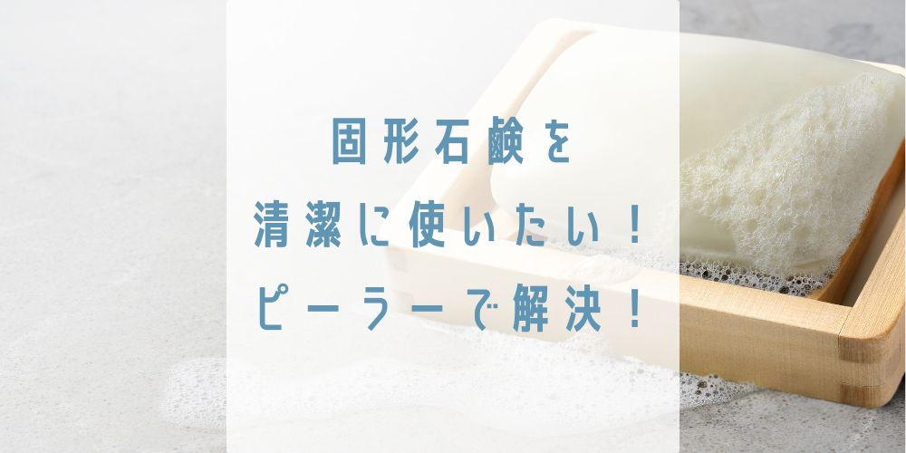 固形石鹸を清潔に使う。ピーラーで削る、無添加石鹸で洗顔する、ねば塾、パーム石鹸