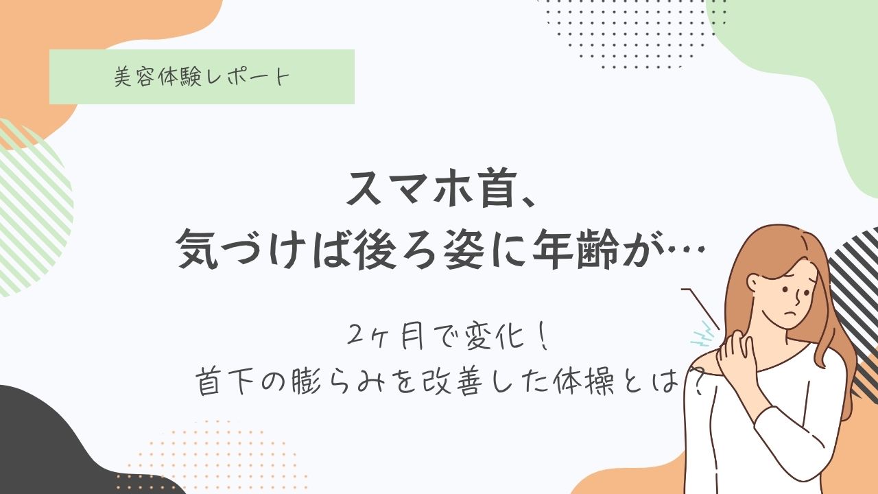 ストレートネック、猫背、首の下の肉、首の下の出っ張り、首の下の骨、真っすぐにしたい、首の下から肩のラインを綺麗に
