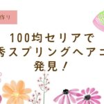 100均セリアで優秀ヘアゴム発見