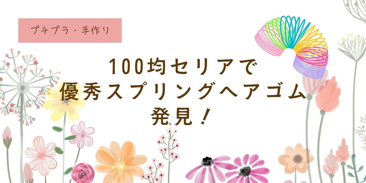 100均セリアで優秀ヘアゴム発見