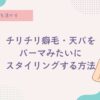 癖毛をパーマに見せる、天パ、天然パーマ、チリチリ、コンプレックス、辛い